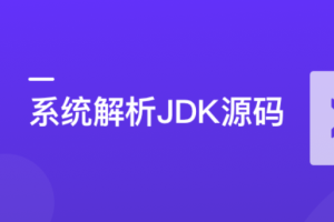 系统解析JDK源码，领略大牛设计思想，JAVA面试必备