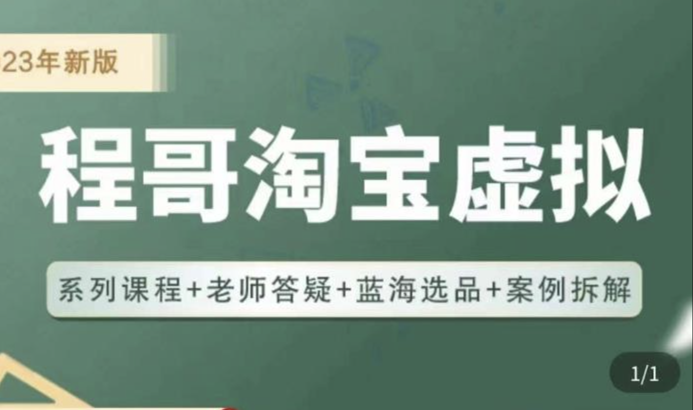 程哥·2023淘宝蓝海虚拟电商，虚拟产品实操运营，蓝海选品+案例拆解