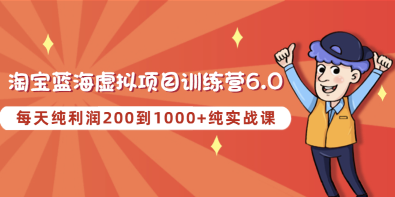 黄岛主《淘宝蓝海虚拟项目陪跑训练营6期》