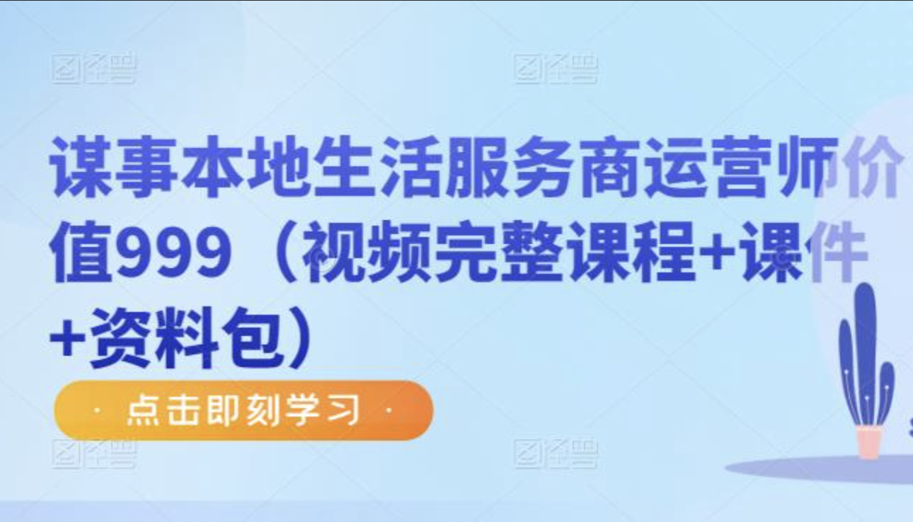 谋事本地生活服务商运营师价值999（视频完整课程+课件+资料包）