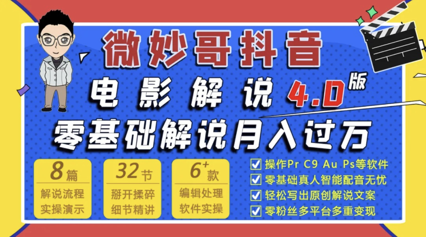 微妙哥影视解说5.0版视频课程，零粉丝零基础解说，小白也能月入过万