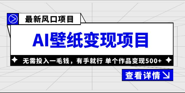 风口AI壁纸项目，无需投入一毛钱，有手就行，单个作品变现500+