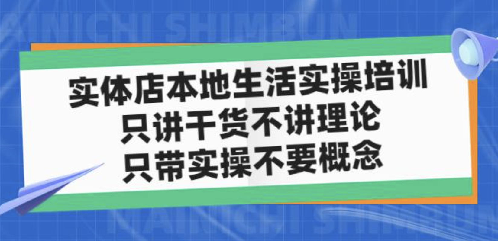 实体店同城生活实操培训，只讲干货不讲理论，只带实操不要概念