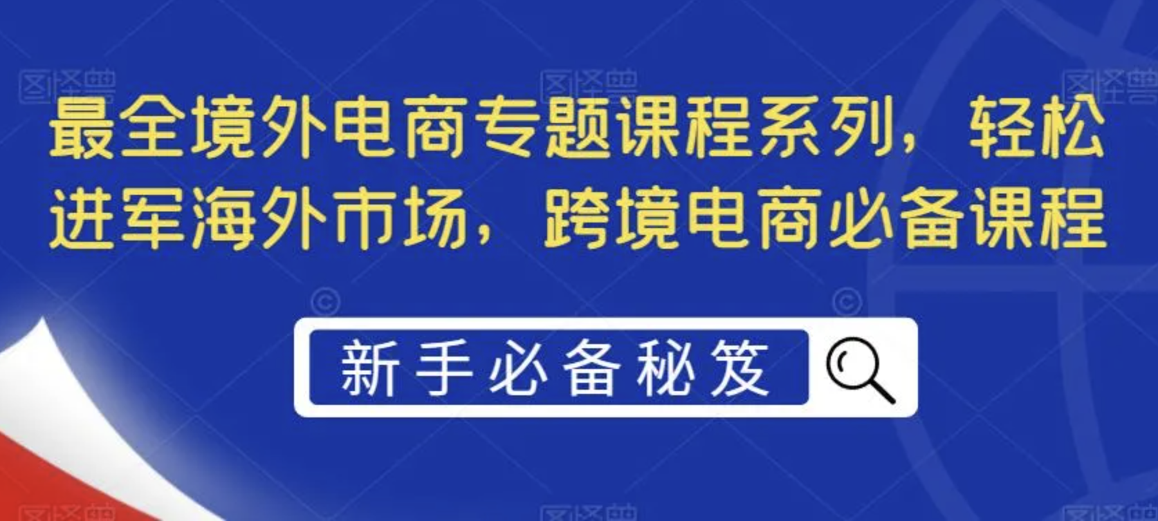 最全境外电商专题课程系列，轻松进军海外市场，跨境电商必备课程/【境外电商】专题课程系列【35.61GB】