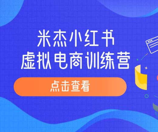 米杰虚拟电商训练营2.0，千万市场！虚拟电商重现江湖，项目玩法大公开【详细教程】