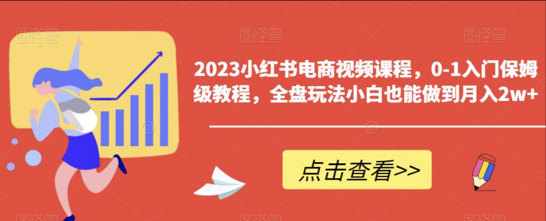 2023小红书电商视频课程，0-1入门保姆级教程，全盘玩法小白也能做到月入2w+