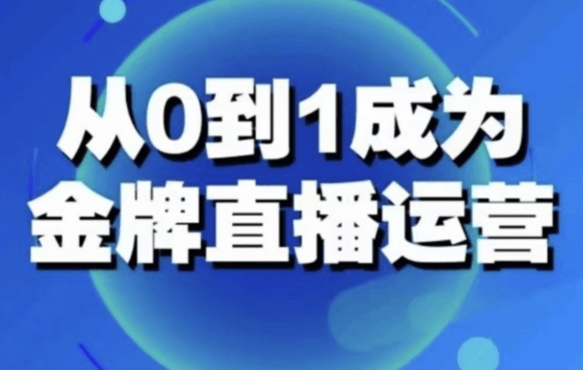 交个朋友·金牌直播运营2.0，运营课从0-1成为金牌直播运营