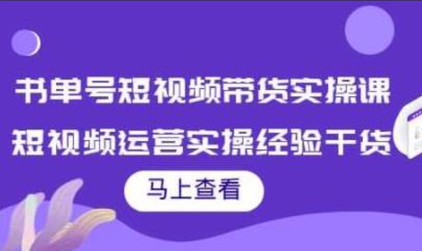 书单号带货剪辑运营实操课短视频教学抖音