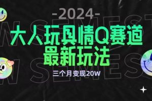 全新大人玩具情Q赛道合规新玩法，公转私域不封号流量多渠道变现，三个月变现20W【揭秘】