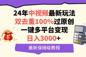 中视频24年最新玩法，双去重100%过原创，一键多平台变现，日入3000+ 保姆级教程【揭秘】