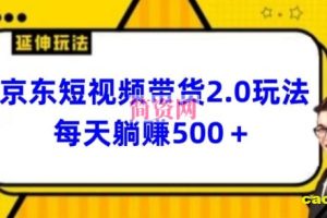 2024最新京东短视频带货2.0玩法，每天3分钟，日入500+【揭秘】