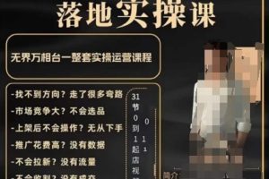 2024小红书电商陪跑实操课，快速玩转小红书，超过20节精细化课程