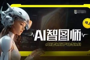 Ai智图师 Midjourney版，利用Midjourney实现AI创作