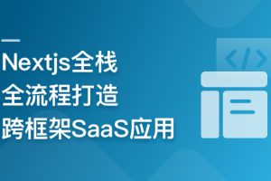前端全栈进阶 Nextjs打造跨框架SaaS应用 | 更新至7章