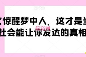 一文惊醒梦中人，这才是当下社会能让你发达的真相【公众号付费文章】