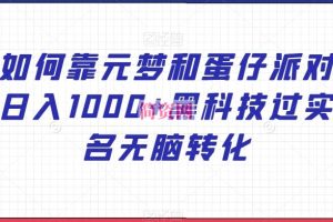 如何靠元梦和蛋仔派对日入1000+黑科技过实名无脑转化【揭秘】