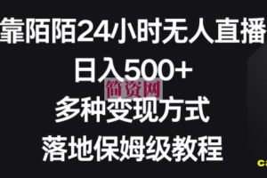 靠陌陌24小时无人直播，日入500+，多种变现方式，落地保姆级教程【揭秘】