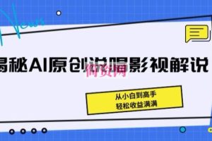 揭秘AI原创说唱影视解说，从小白到高手，轻松收益满满【揭秘】