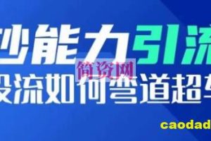 钞能力引流：投流如何弯道超车，投流系数及增长方法，创造爆款短视频