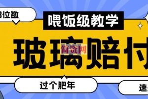 最新赔付玩法玻璃制品陶瓷制品赔付，实测多电商平台都可以操作【仅揭秘】