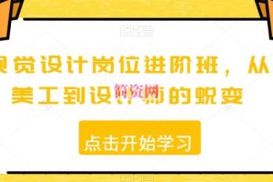 视觉设计岗位进阶班，从美工到设计师的蜕变