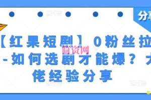 【红果短剧】0粉丝拉新-如何选剧才能爆？大佬经验分享