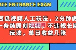 西瓜视频写字玩法，2分钟做一条纯原创视频，不违规长期玩法，单日收益几张