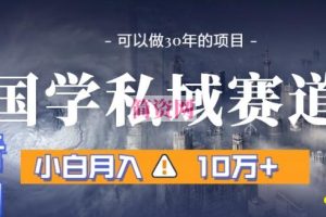 暴力国学私域赛道，小白月入10万+，引流+转化完整流程【揭秘】