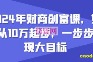 2024年财商创富课，如何从10w起步，一步步实现大目标