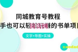 同城教育号教程：新手也可以轻松玩赚的书单项目 文字+导图+实操