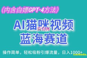 AI猫咪视频蓝海赛道，操作简单，轻松吸粉引爆流量，日入1K【揭秘】