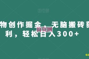 得物创作掘金，无脑搬砖获利，轻松日入300+【揭秘】