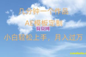 靠AE软件定制模板简单日入500+，多重渠道变现，各种模板均可定制，小白也可轻松上手【揭秘】