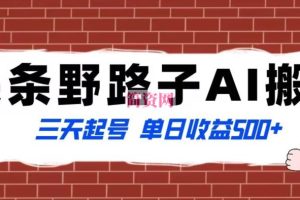 全网首发头条野路子AI搬砖玩法，纪实类超级蓝海项目，三天起号单日收益500+【揭秘】