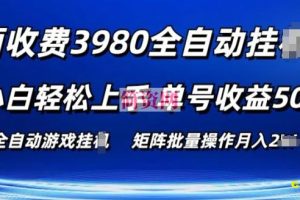 外面收费3980游戏自动搬砖项目 小白轻松上手 单号收益50+ 可批量操作【揭秘】