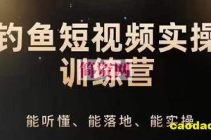 0基础学习钓鱼短视频系统运营实操技巧，钓鱼再到系统性讲解定位ip策划技巧