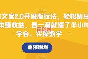 搞怪文案2.0升级版玩法，轻松解压0成本赚收益，看一遍就懂了半小时学会，实操教学【揭秘】