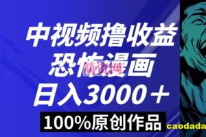 恐怖漫画中视频暴力撸收益，日入3000＋，100%原创玩法，小白轻松上手多种变现方式【揭秘】