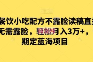 涛哥餐饮小吃配方不露脸读稿直播项目，无‮露需‬脸，‮松轻‬月入3万+，​长‮稳期‬定‮海蓝‬项目