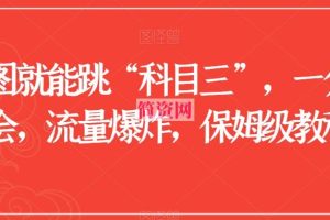 一张图就能跳“科目三”，一分钟学会，流量爆炸，保姆级教程【揭秘】