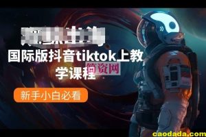 国际版抖音tiktok上教学课程，新手小白必看