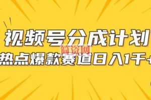 视频号爆款赛道，热点事件混剪，轻松赚取分成收益【揭秘】