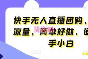 快手无人直播团购，自带流量，简单好做，适合新手小白【揭秘】