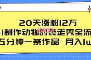 20天涨粉12万，ai制作动物时装走秀全流程，五分钟一条作品，流量大【揭秘】