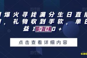 全网爆火寻找满分生日直播撸音浪，礼物收到手软，单日收益1000+【揭秘】