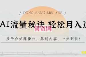 学会AI流量秘诀，轻松月入过w，多平台矩阵操作，原创内容，一步到位【揭秘】