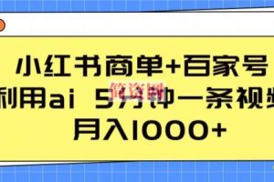 小红书商单+百家号，利用ai 5分钟一条视频，月入1000+【揭秘】