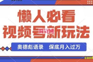 视频号新玩法，奥德彪语录，视频制作简单，流量也不错，保底月入过W【揭秘】