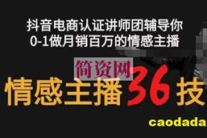 情感主播36技+镜头表现力，辅导你0-1做月销百万的情感主播