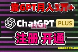 互联网新热潮GPT-4o+白嫖GPT4.0.靠代充GPT日入200+，全是实操，小白也能上手【揭秘】